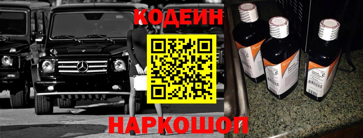 Кодеин напиток Lean (лин)  Вход с VPN  Алапаевск 